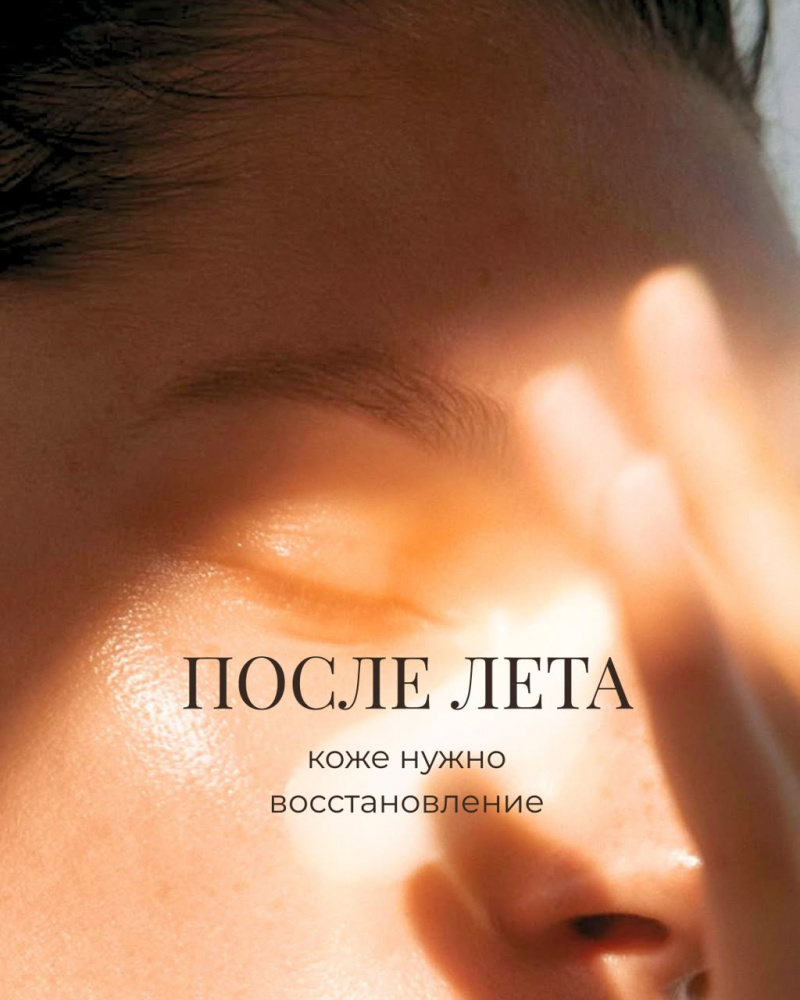 Уход после лета. Как восстановить кожу после солнца?