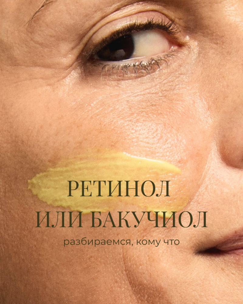 Ретинол vs бакучиол, что выбрать и кому