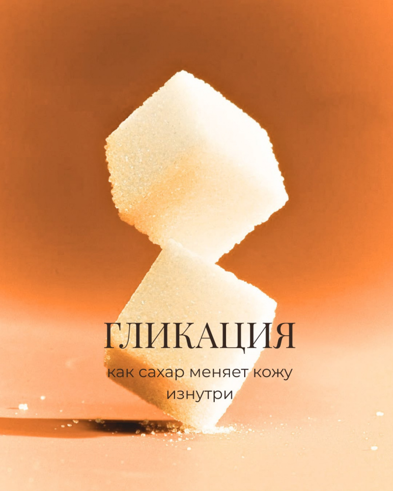 Гликация. Почему сахар старит кожу?