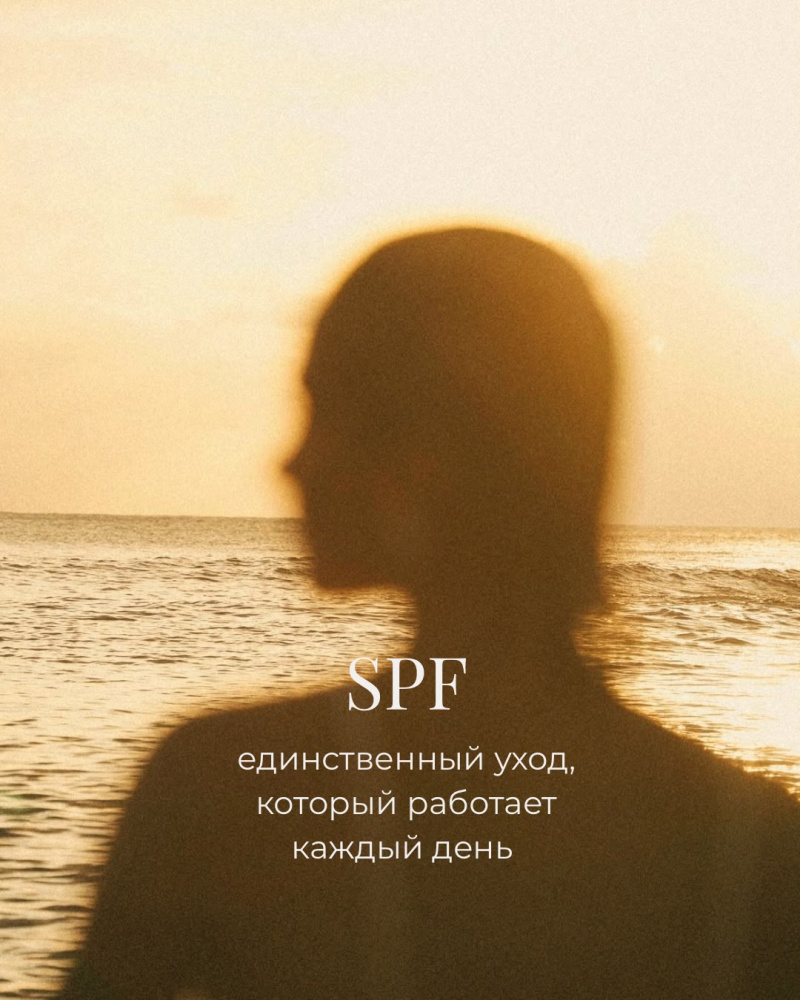 SPF каждый день, почему мы всё ещё этого не делаем